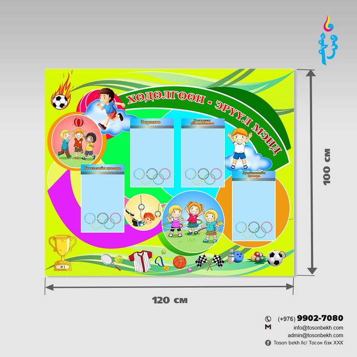 Хөдөлгөөн эрүүл мэндийн самбар