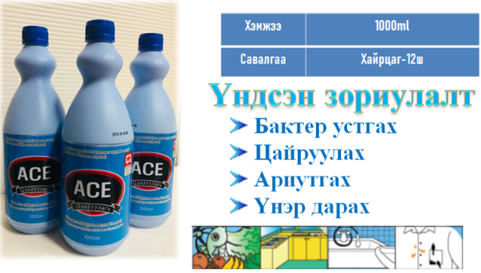 Цайруулагч Ace 