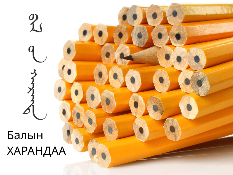 Балын ХАРАНДАА