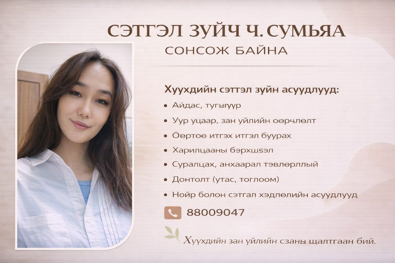 Сэтгэл зүйч Ч.Сумъяа-ОУ-ын Эерэг сэтгэл заслын зөвлөх
