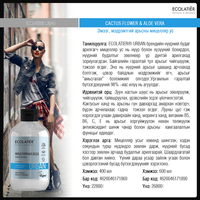 Urban: Эмзэг, мэдрэмтгий арьсны мицеляр ус, 600 мл