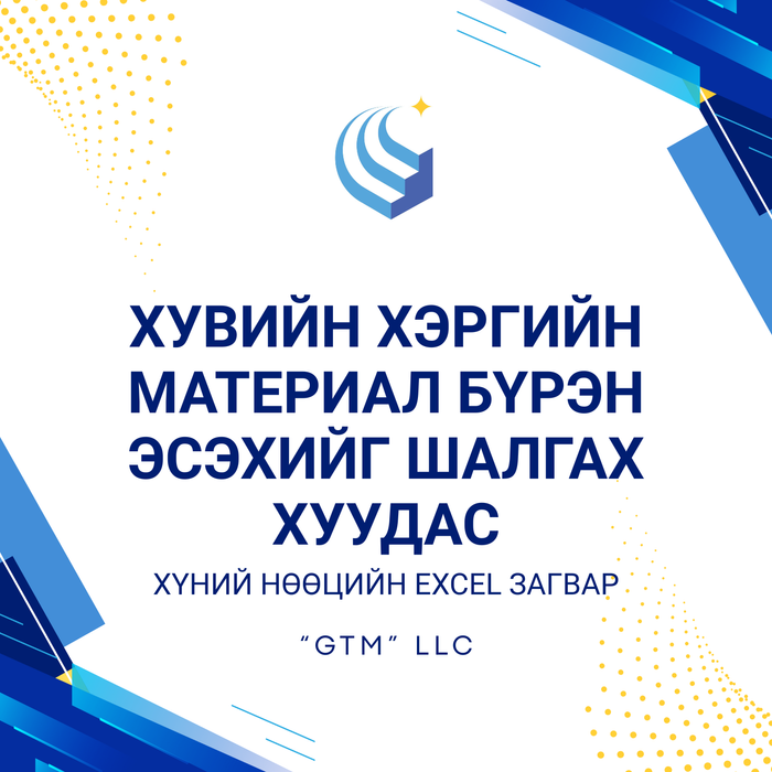 Хувийн хэргийн материал бүрэн эсэхийг шалгах хуудас