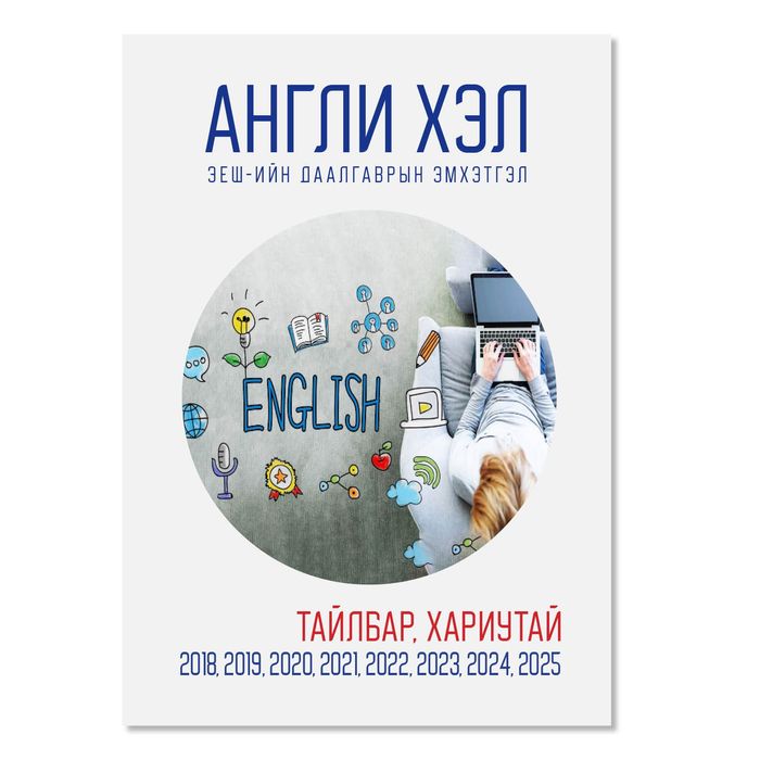 Англи Хэлний Хичээлийн Эеш-Н Даалгаврын Эмхэтгэл