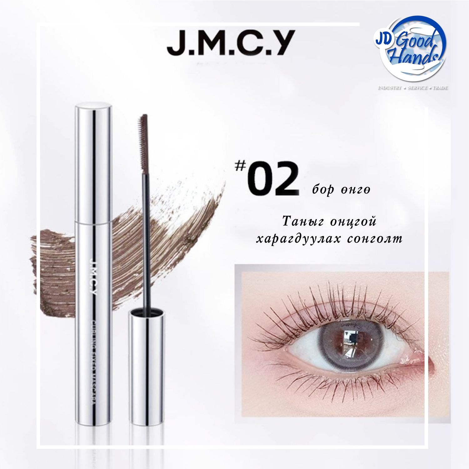 Сормуусны будаг сайн J.M.C.Y брэнд 