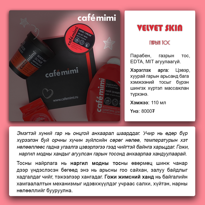 Cafemimi: "Velvet skin" гарын тос, 110мл