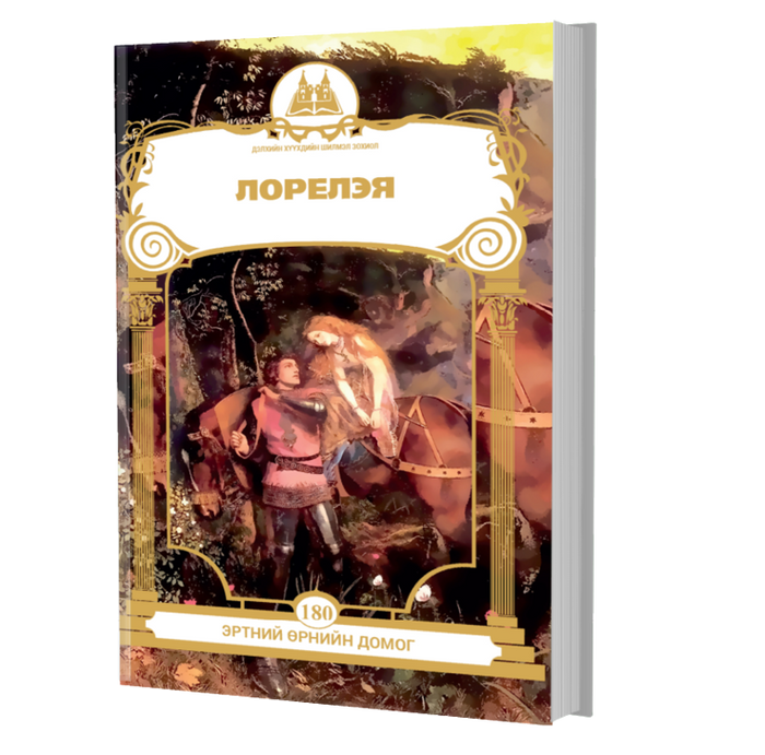 Дэлхийн Хүүхдийн Шилмэл Зохиол №180 Лорелэя