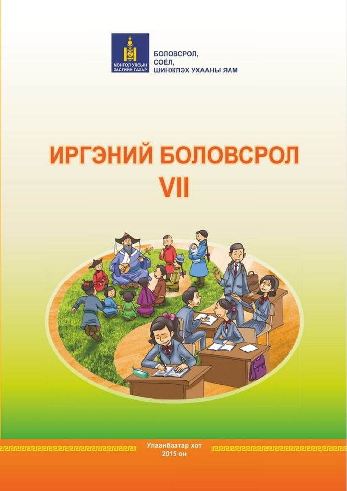 Иргэний боловсрол-VII