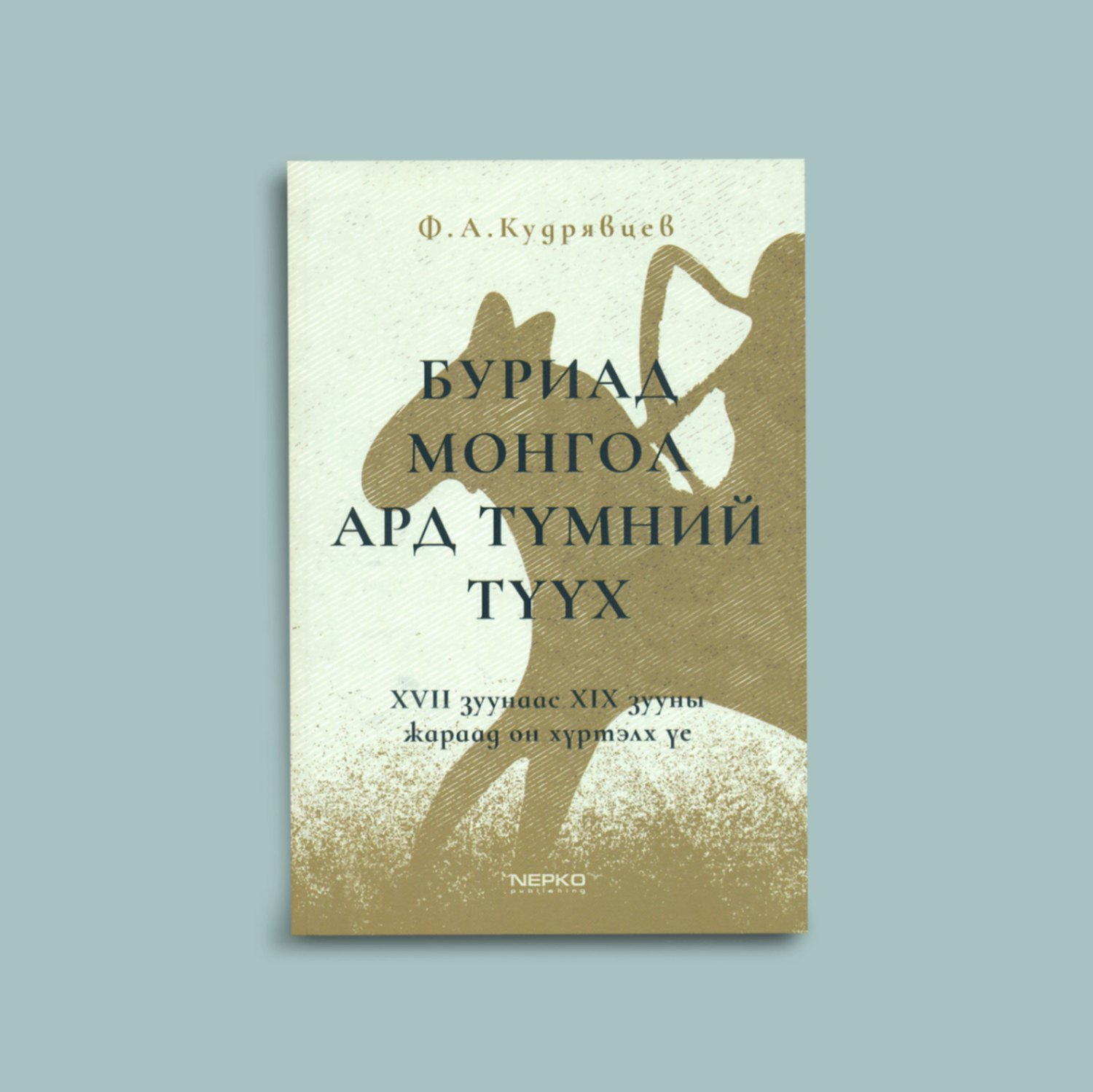 Буриад Монгол ард түмний түүх