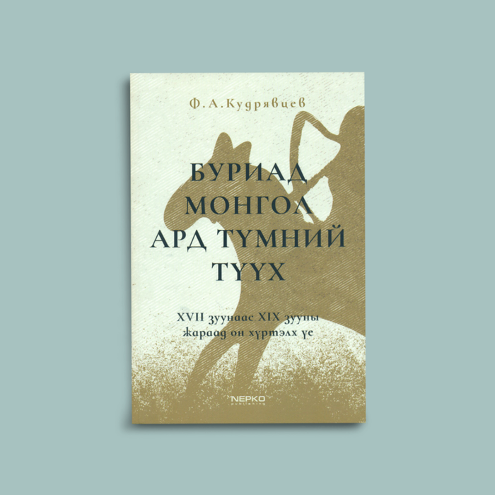 Буриад Монгол ард түмний түүх