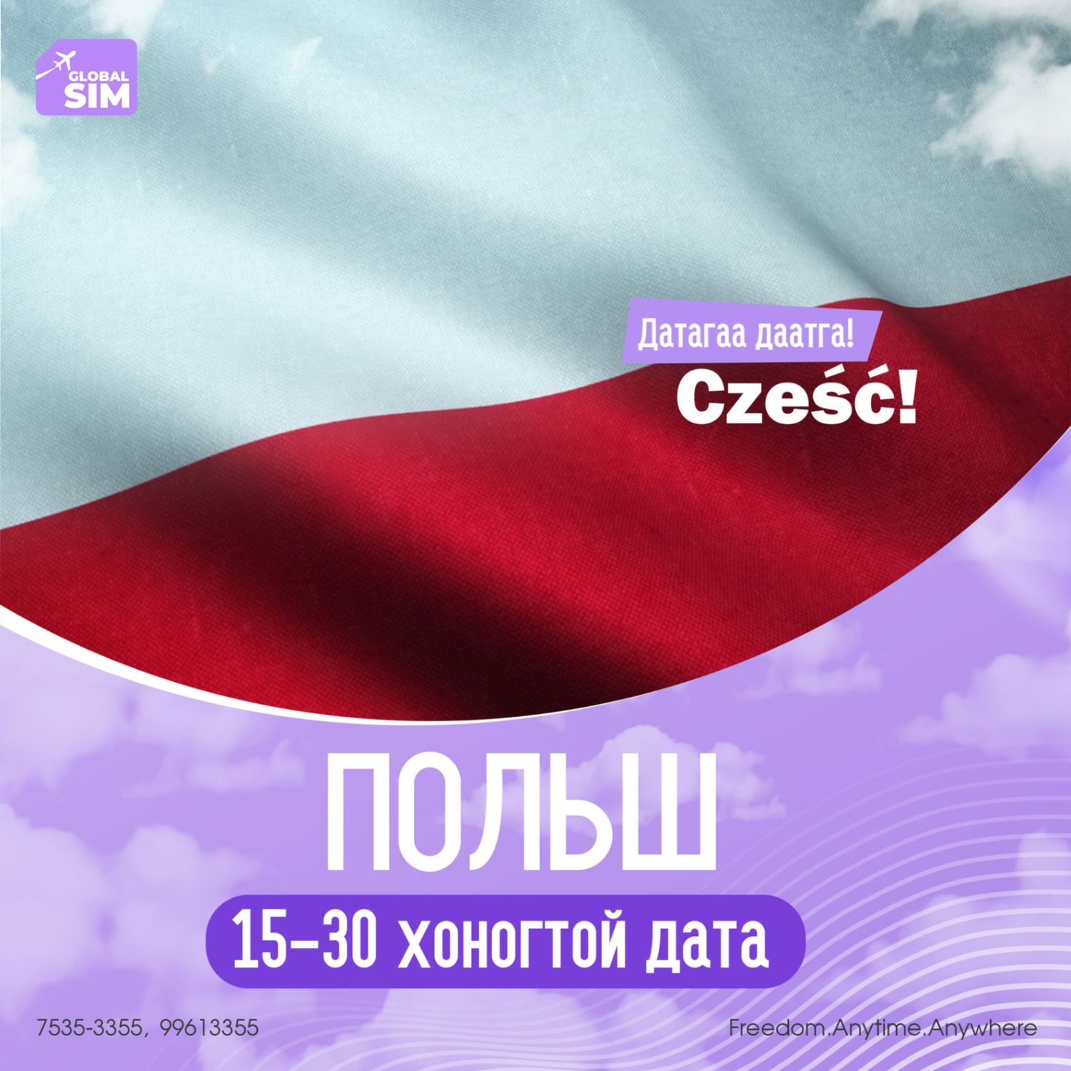 15 - 30 хоног ПОЛЬШ / POLAND /