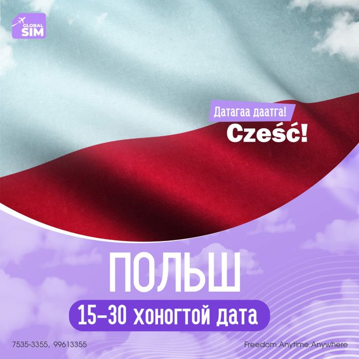 15 - 30 хоног ПОЛЬШ / POLAND /