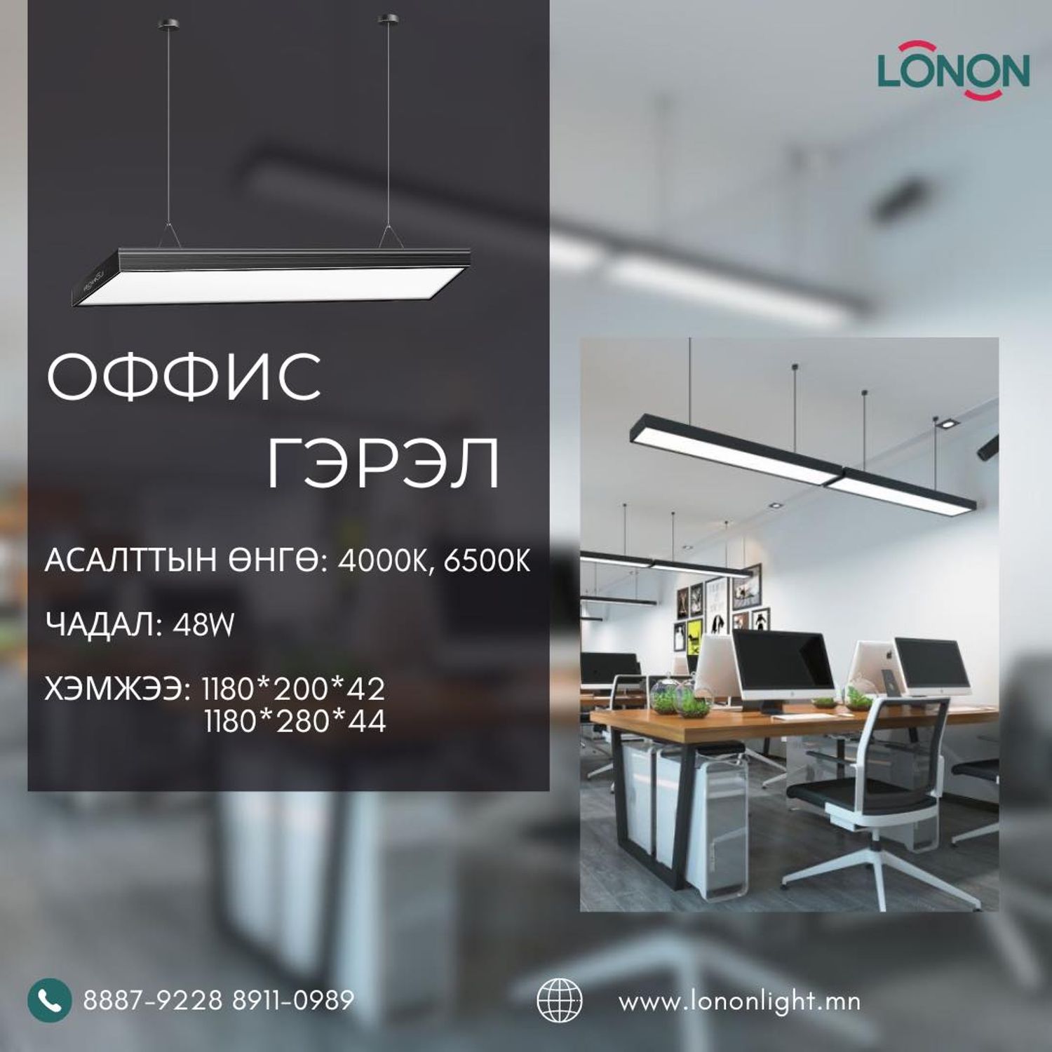 Оффис гэрэл