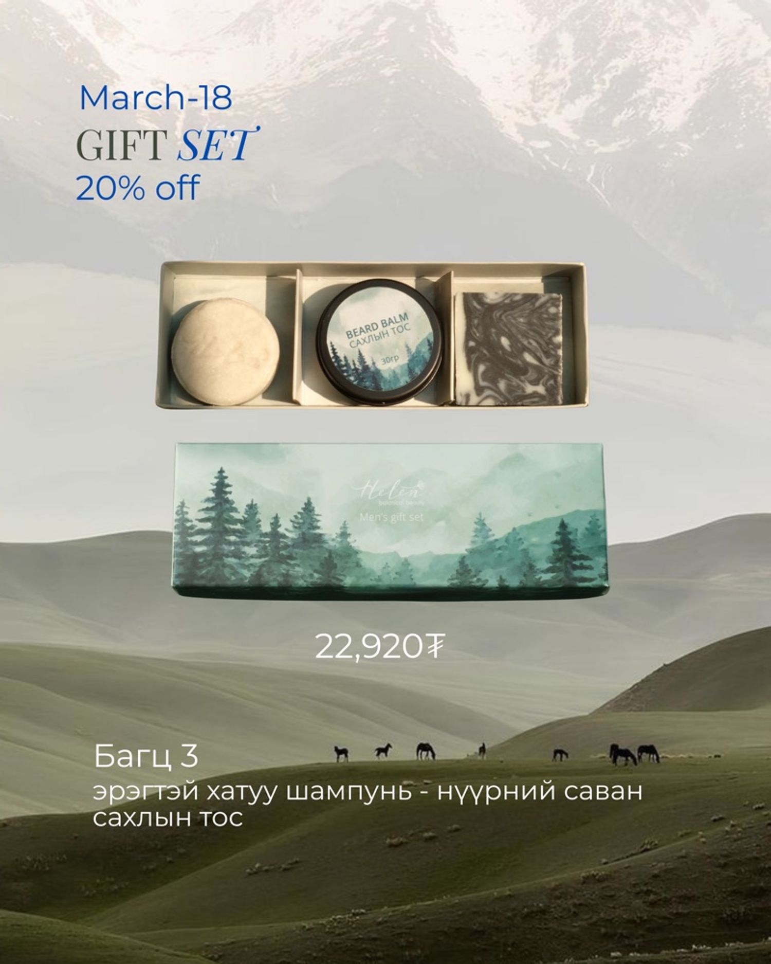 Эрэгтэй багц-3