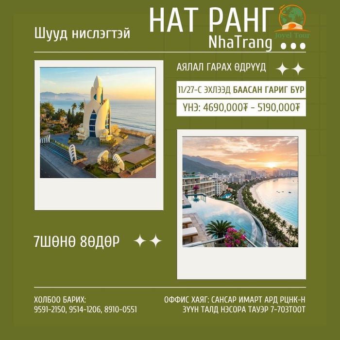 Вьетнам улсын НАТРАНГ арлын аялал