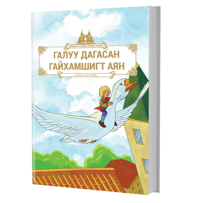 Дэлхийн Хүүхдийн Шилмэл Зохиол №46 Галуу Дагасан Гайхамшигт Аян