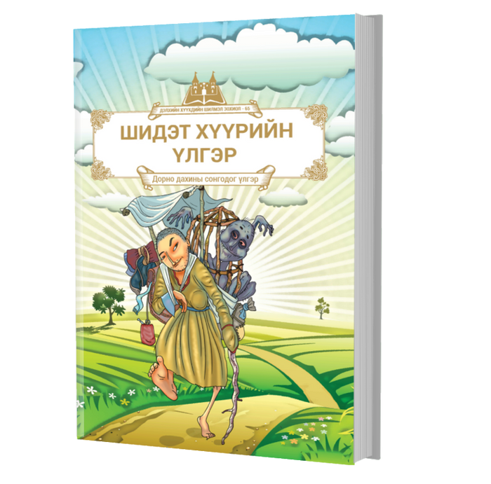 Дэлхийн Хүүхдийн Шилмэл Зохиол №65 Шидэт Хүүрийн Үлгэр