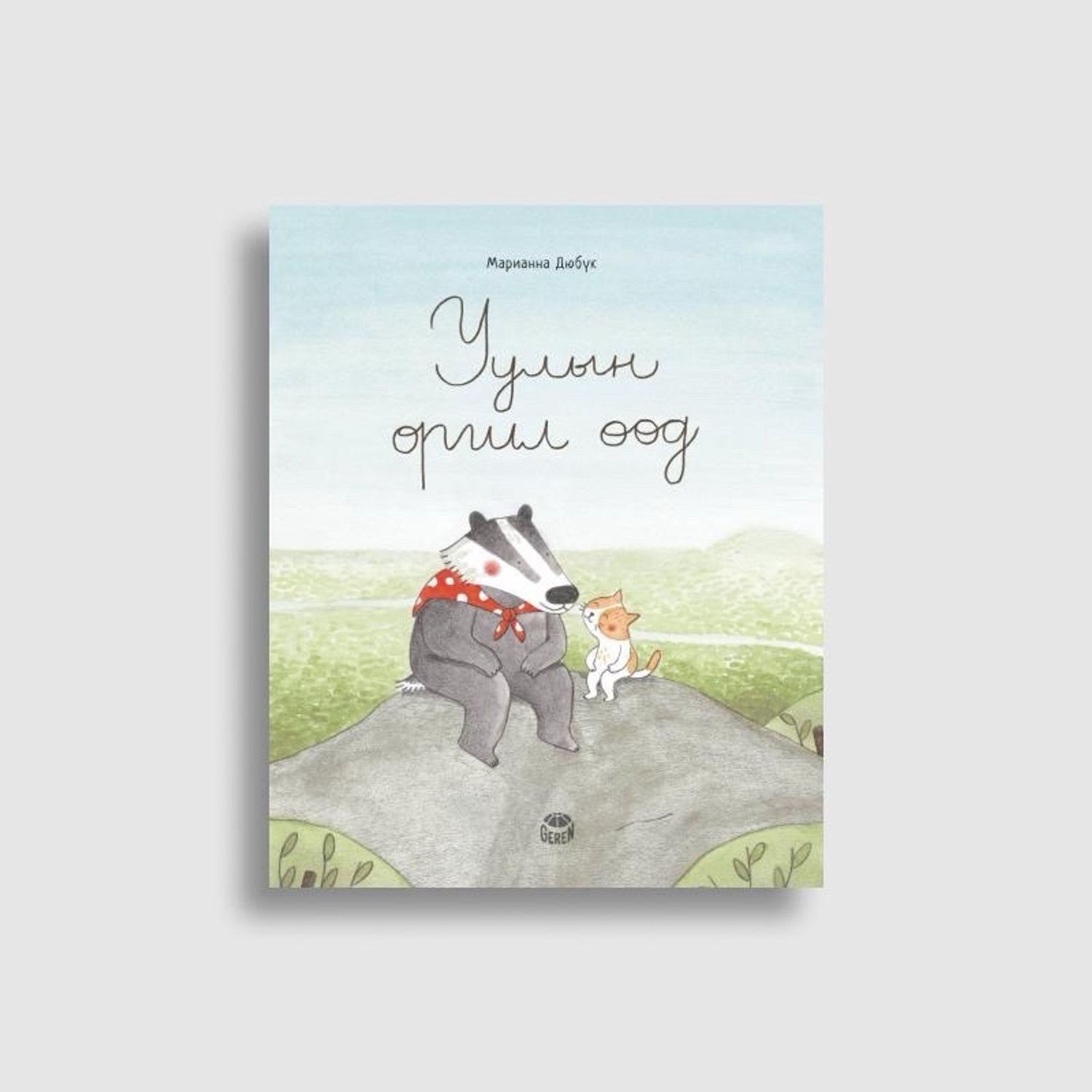 Уулын оргил өөд