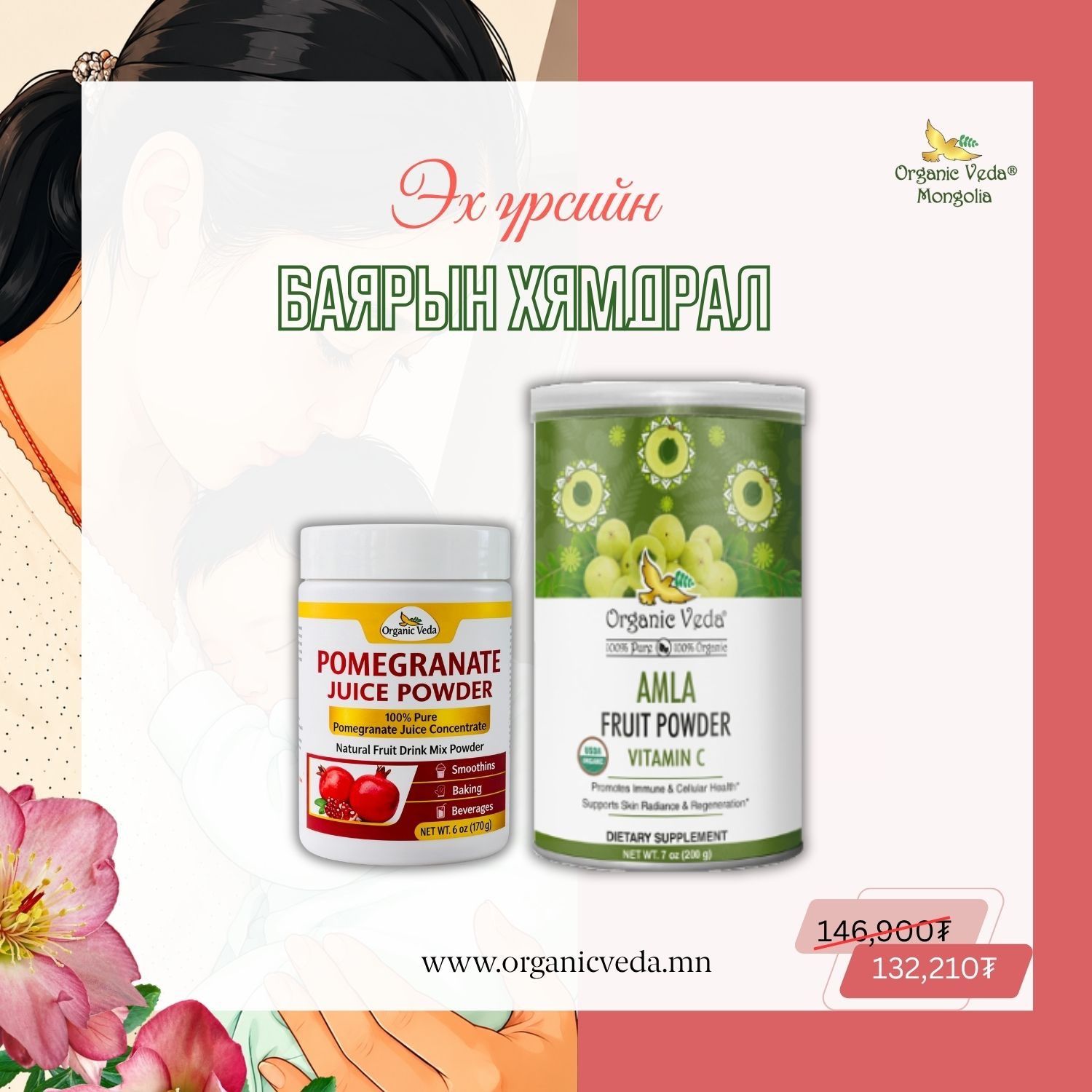 Pomegranate juice powder + Amla fruit powder 