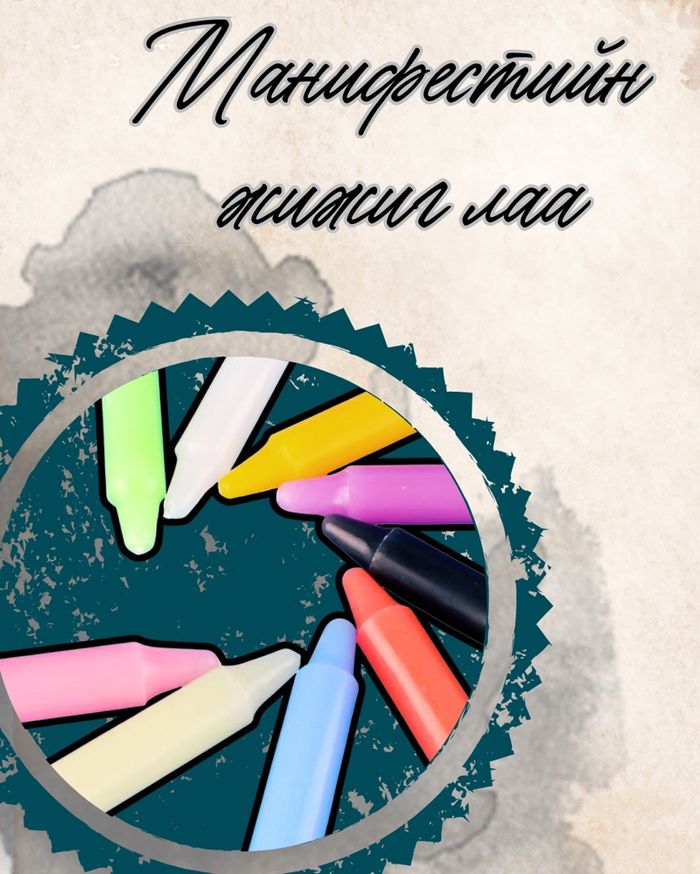 Манифестийн Жижиг лаа-1ш