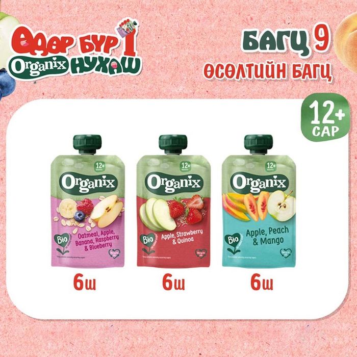 Багц 9- Өсөлтийн багц (12+ сар)