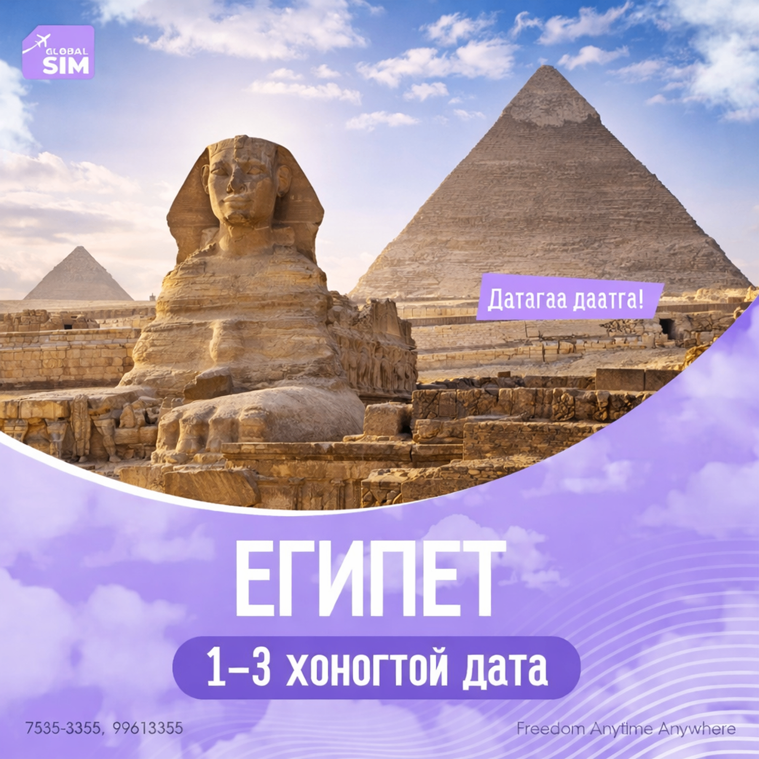 1–3 хоног ЕГИПЕТ / EGYPT /
