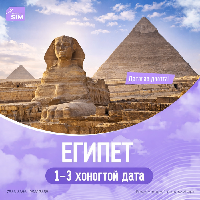 1–3 хоног ЕГИПЕТ / EGYPT /