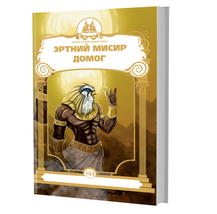 Дэлхийн Хүүхдийн Шилмэл Зохиол №184 Эртний Мисир Домог