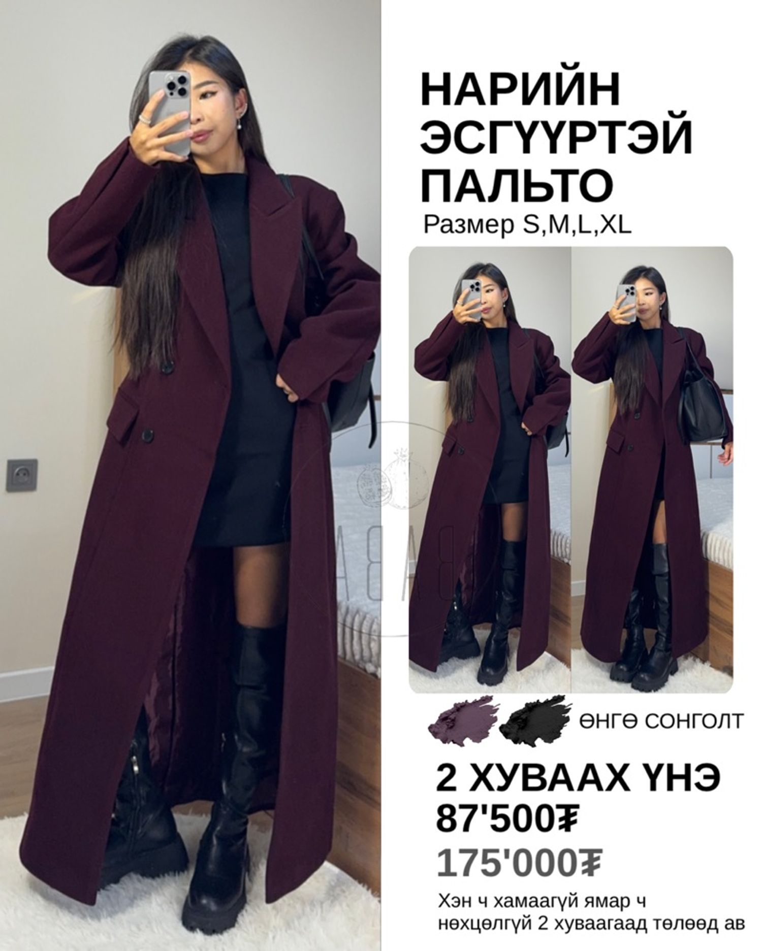 Нарийн эсгүүртэй пальто 