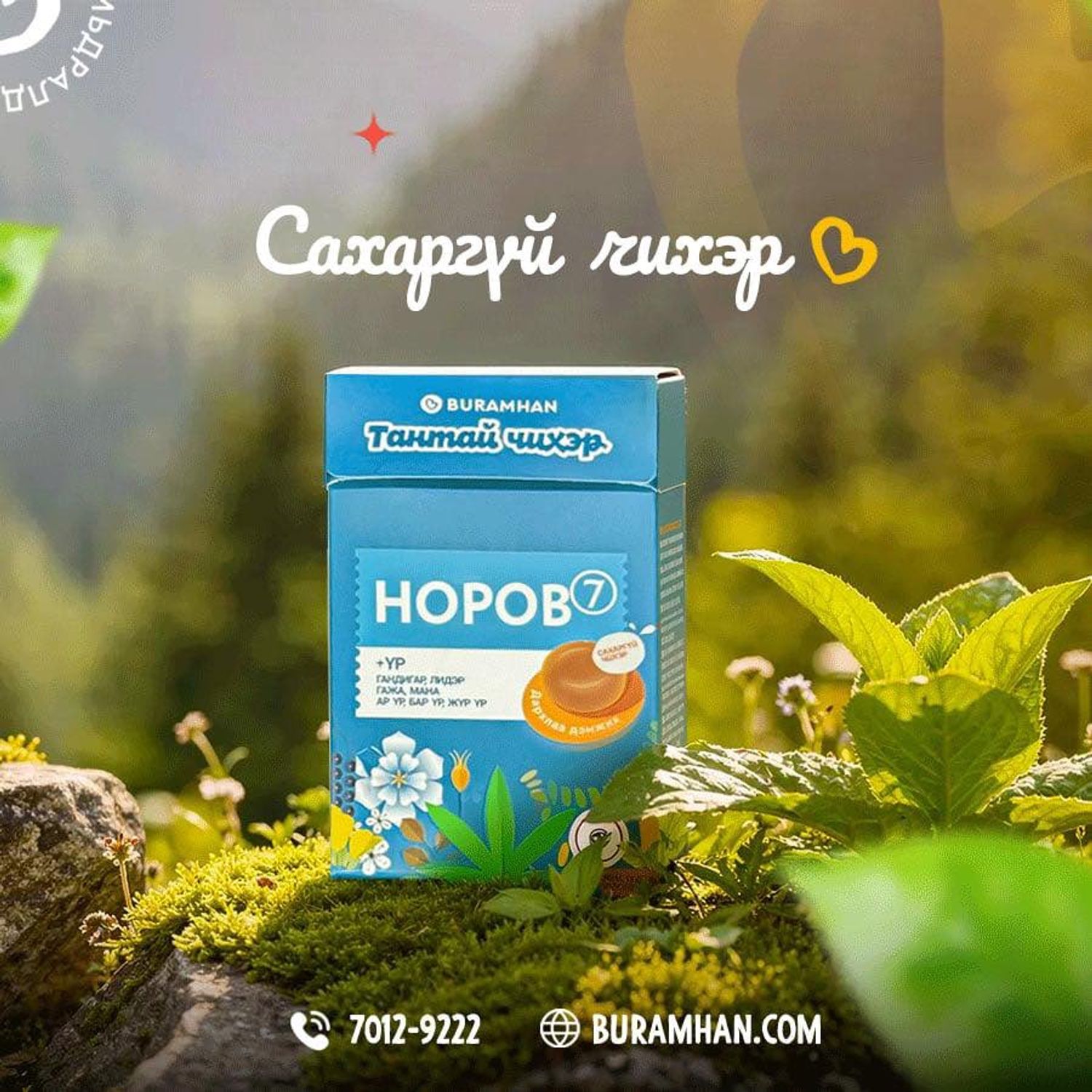 Тантай чихэр Норов-7 (сахаргүй)