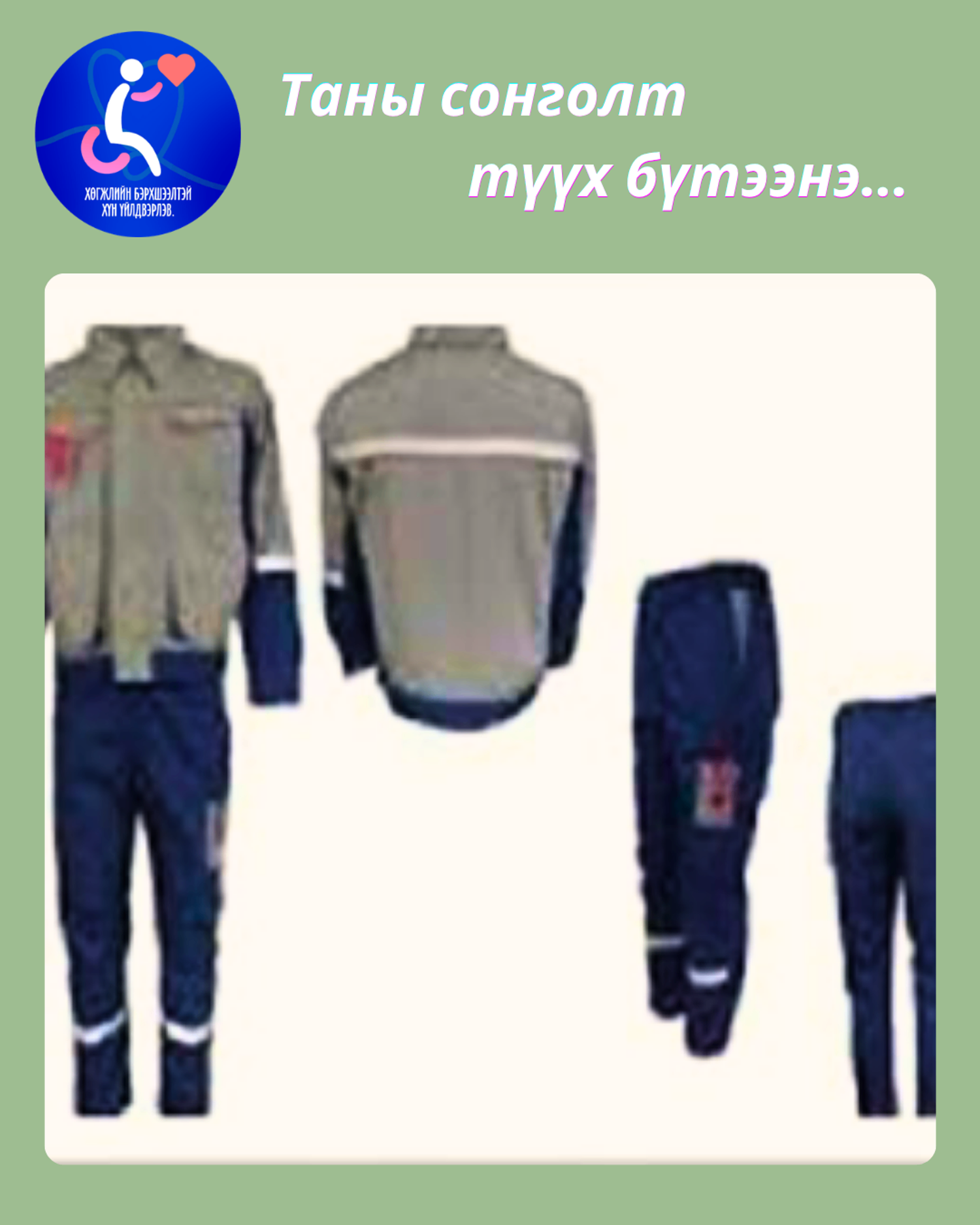 Ажлын хувцас, оёдол засвар