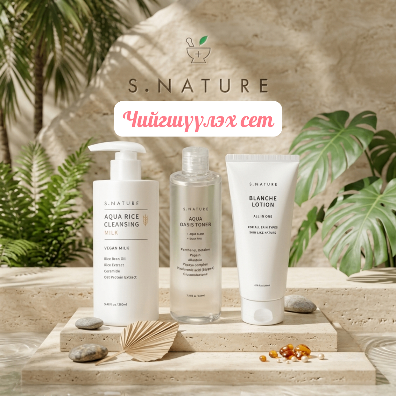S.NATURE Чийшүүлэх сет