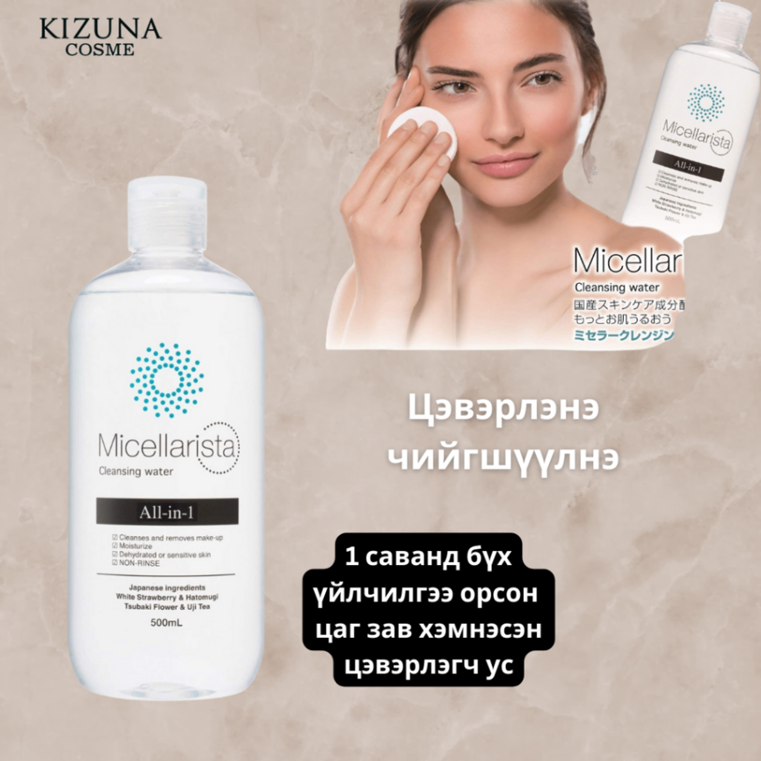 Micellarista 500ml Мицеллар усан цэвэрлэгч