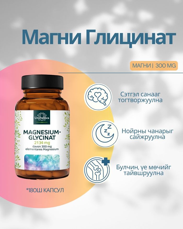 Магни Глицинат,  300mg, 180 капсул