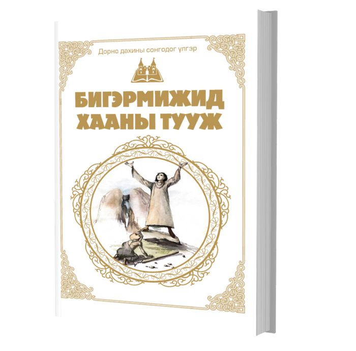 Дэлхийн Хүүхдийн Шилмэл Зохиол №32 Бигэрмижид Хааны Тууж