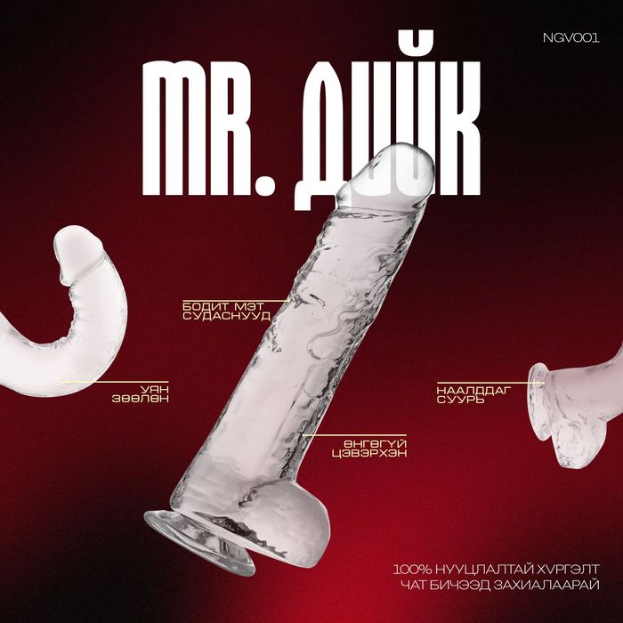 Өнгөгүй эрхтэн Mr. Diick