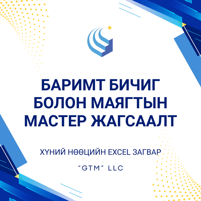 Баримт бичиг болон маягтын Мастер жагсаалт