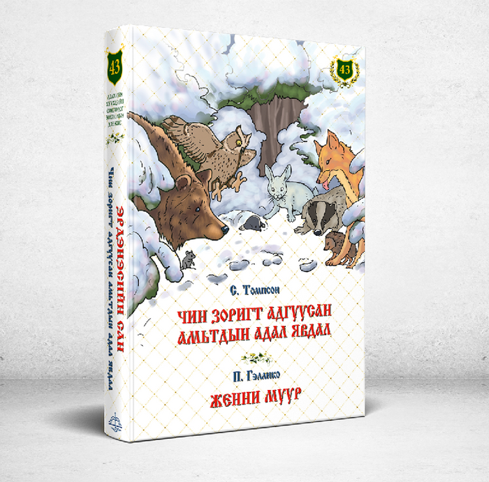 Эрдэнэсийн Сан №43 Чин Зоригт Адгуусан Амьтдын Адал Явдал