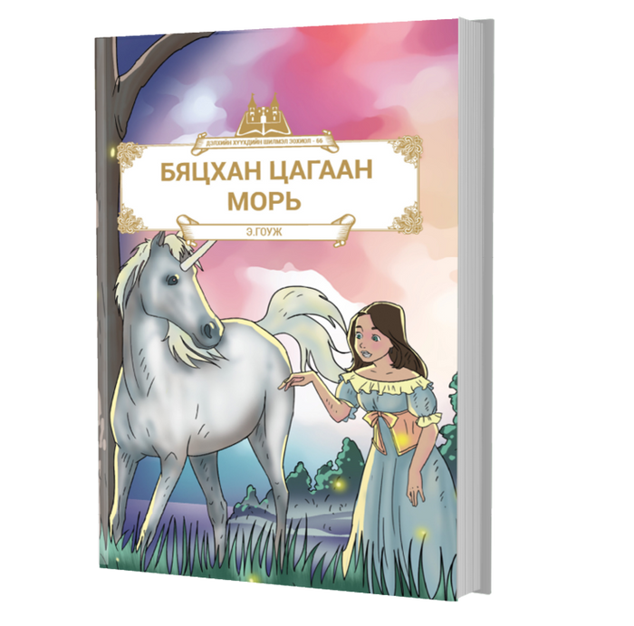 Дэлхийн Хүүхдийн Шилмэл Зохиол №66 Бяцхан Цагаан Морь