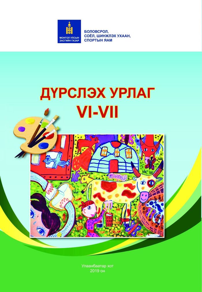 Дүрслэх урлаг VI-VII