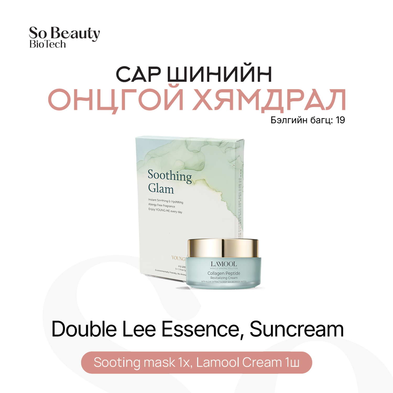 Бэлгийн багц 19