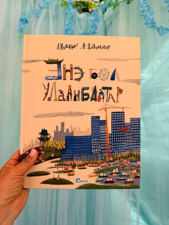 Энэ бол Улаанбаатар