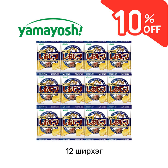  Давслаг үхрийн махны амттай төмсний чипс