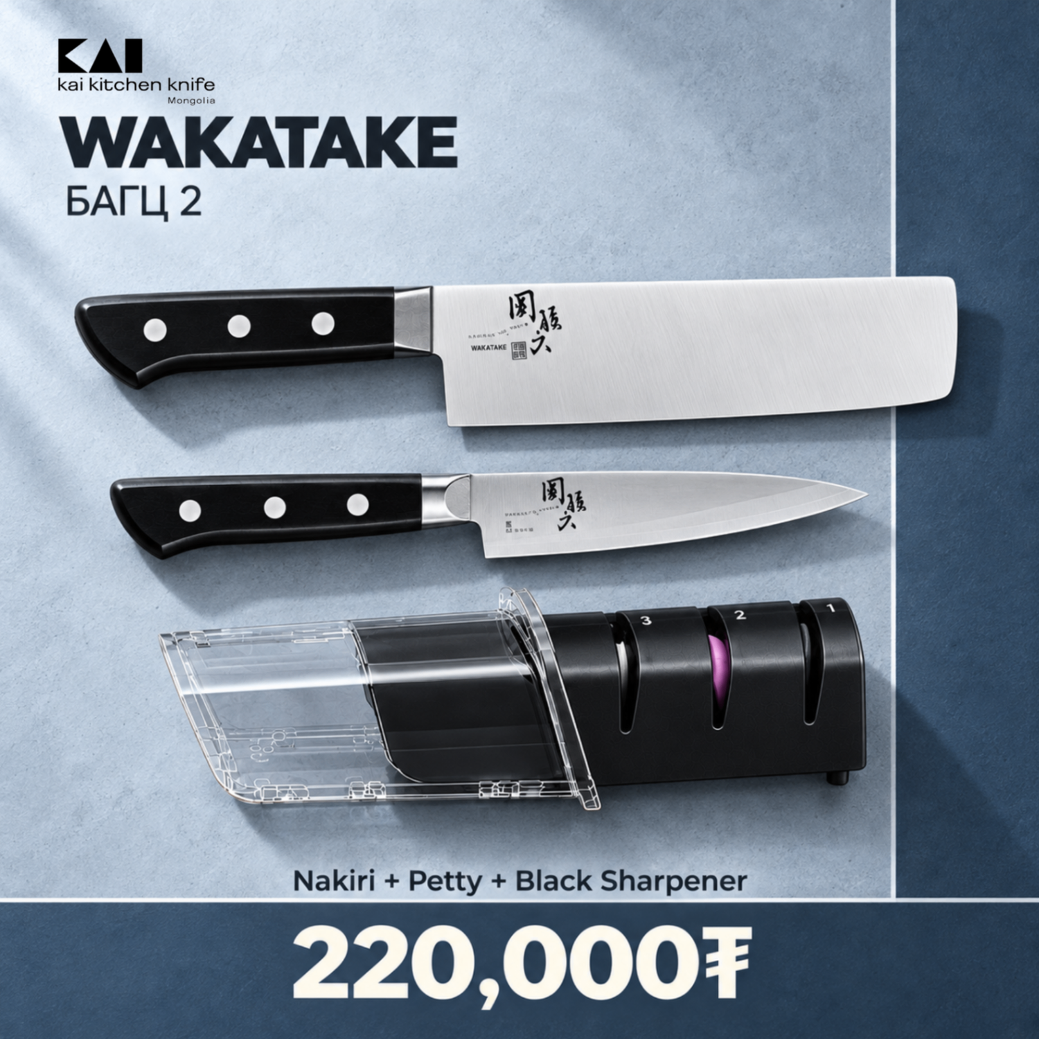 Wakatake set - Багц 2