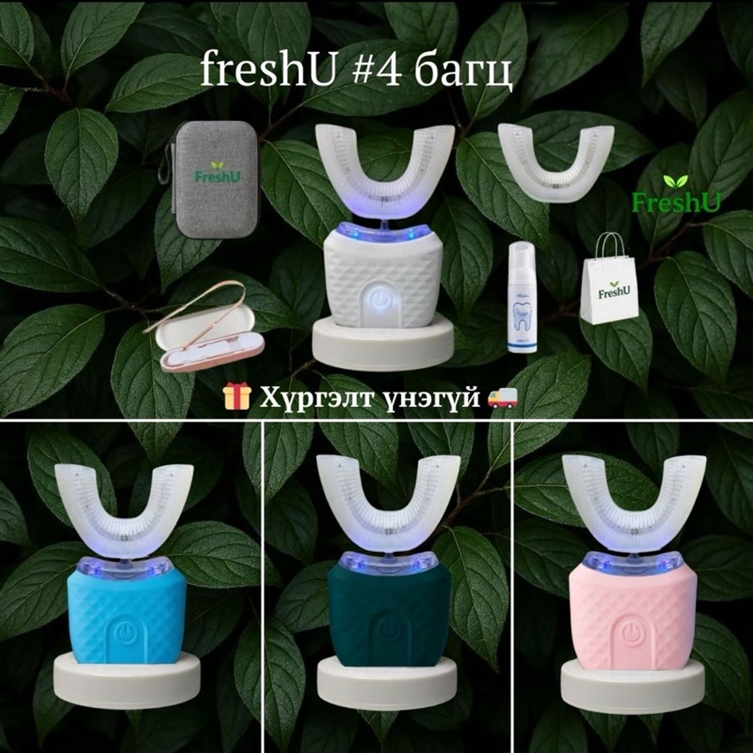 FreshU #4: ӨНГӨНИЙ СОНГОЛТТОЙ