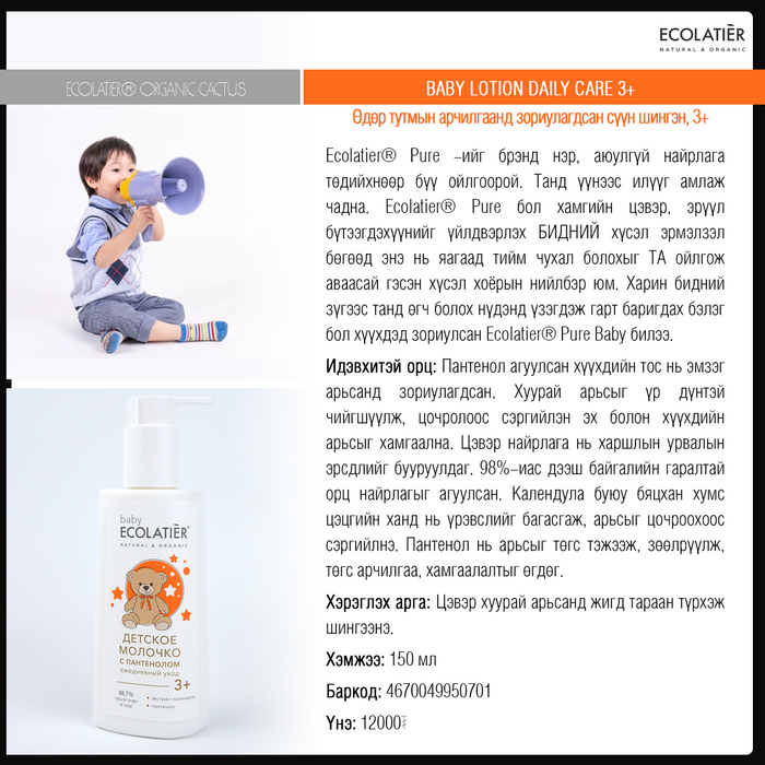 Ecolatier: Baby 0+ хүүхдийн өдөр тутмын арчилгаанд зориулагдсан сүүн шингэн, 3+ 150мл