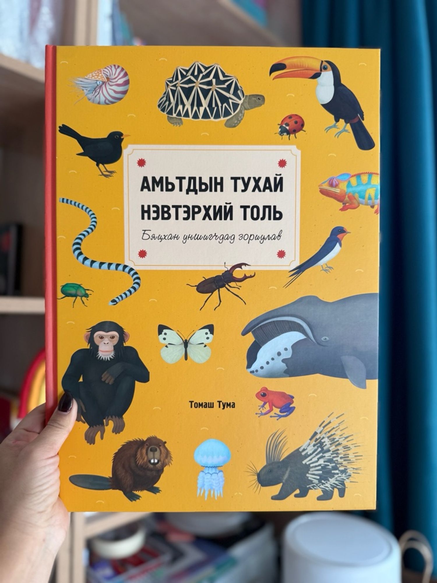Амьтдын тухай нэвтэрхий толь SOG