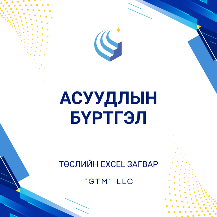 Асуудлын бүртгэл