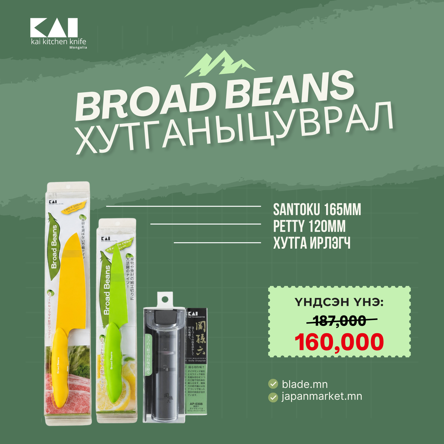 Kai Broad Beans хутганы "ХЯМДРАЛТАЙ БАГЦ-10"