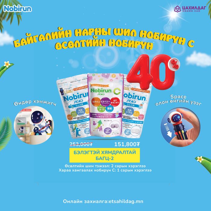 Нобирүн өсөлт хараа хамгаалах багц-1