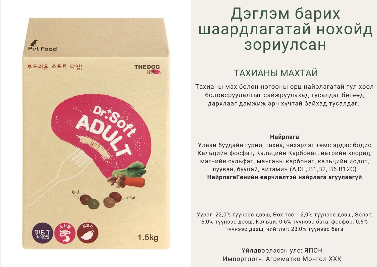 Dr. Soft Adult - Тахианы махтай зөөлөн хоол 1,5кг насанд хүрсэн нохойд